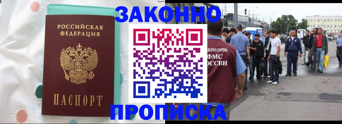 прописка 2025 в Лабинске