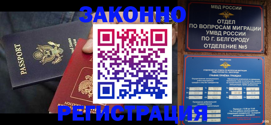 прописка законно в Лабинске